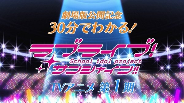 30-pun de Wakaru! Kore made no Love Live! Sunshine!!