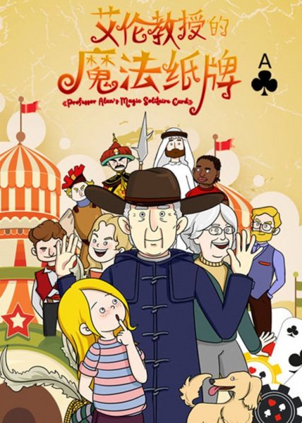 Alan Jiaoshou De Mofa Zhipai