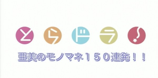 Ami no Monomane 150 Renpatsu