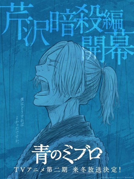 Ao no Miburo: Serizawa Ansatsu-hen