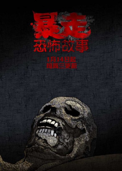 Baozou Kongbu Gushi 2nd Season