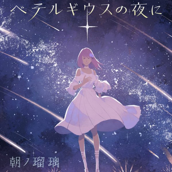 Betelgeuse no Yoru ni