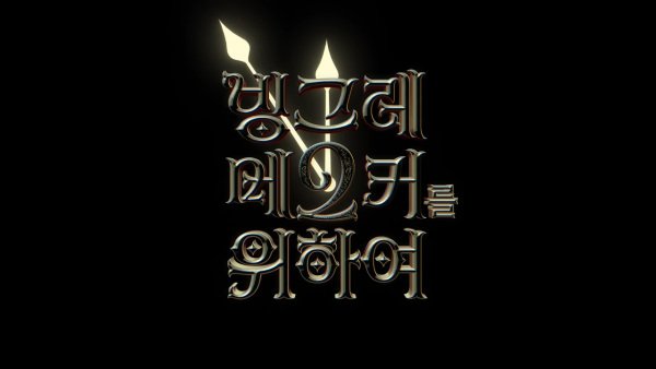 Binggrae Me2ker Leul Wihayeo