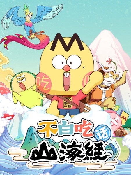 Bu Bai Chi Hua Shanhai Jing 2nd Season