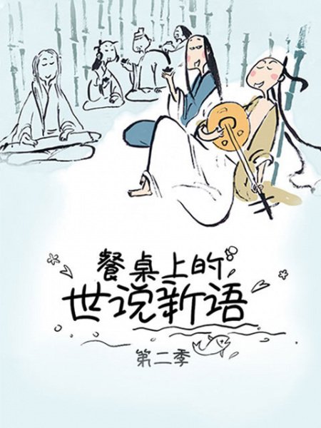Canzhuo Shang de Shi Shuo Xin Yu 2nd Season