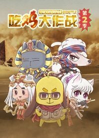 Chi Ji Da Zuozhan 2nd Season