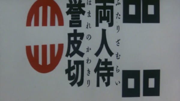 Futari Zamurai Homare no Kawakiri