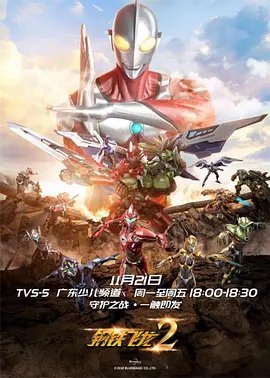 Gangtie Feilong 2: Ultraman Liliang