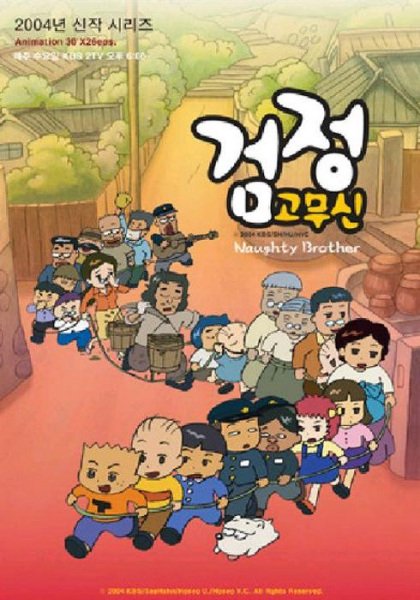 Geomjeong Gomusin 3rd Season