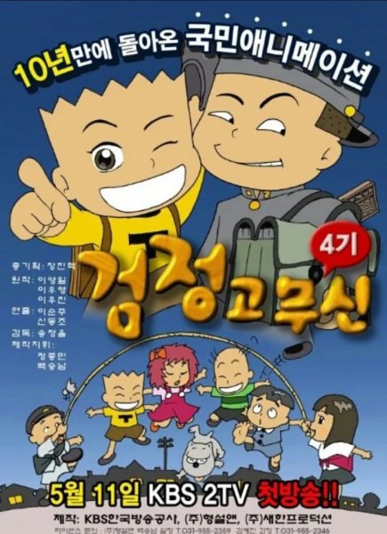 Geomjeong Gomusin 4th Season