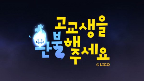 Gogyosaeng-eul Hwanbulhae Juseyo PV