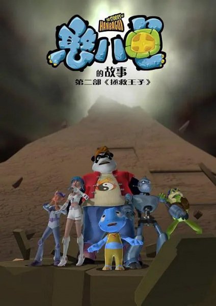 Hanbagui De Gushi: Zhengjiu Wangzi