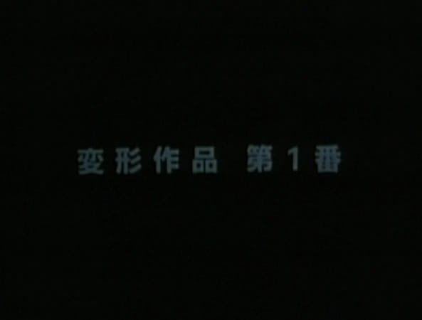 Henkei Sakuhin Dai 1-ban