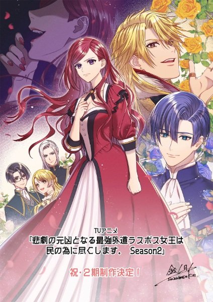 Higeki no Genkyou to Naru Saikyou Gedou Last Boss Joou wa Tami no Tame ni Tsukushimasu. Season 2