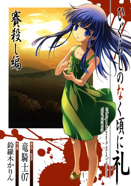 Higurashi no Naku Koro ni Rei: Saikoroshi-hen