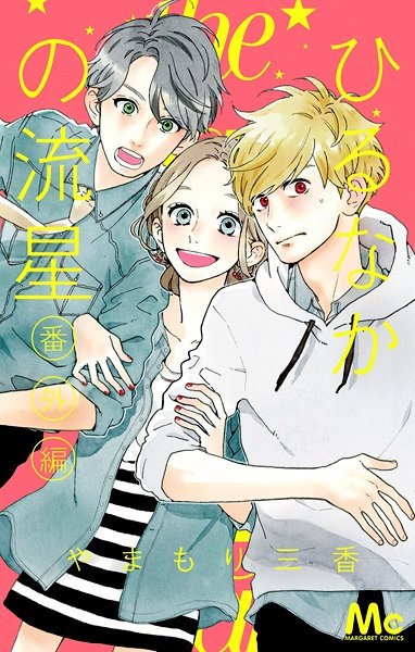 Hirunaka no Ryuusei Bangai-hen