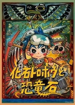 Kaseki Dorobou to Kyouryuuseki