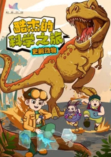 Ku Jie de Kexue Zhi Lu: Shiqian Dongwu