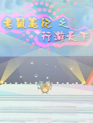 Laoshu Biji: Xing You Tianxia