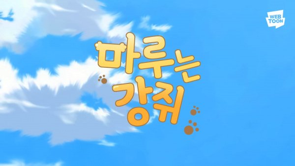Maru-neun Gangjwi (Music)