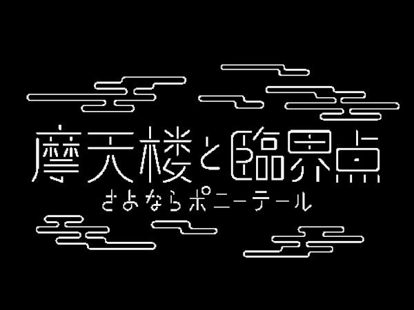 Matenrou to Rinkai-ten