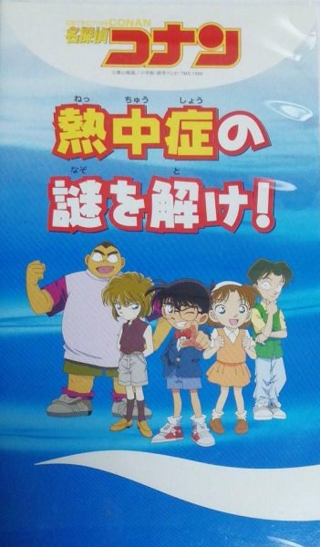 Meitantei Conan: Necchuushou no Nazo wo Toke!