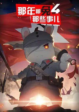 Na Nian Na Tu Naxie Shi Er 4th Season