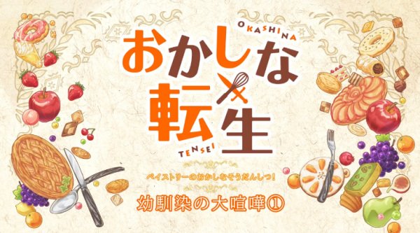 Okashi na Soudanshitsu!