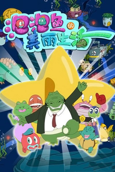 Pao Pao Yu Di Meili Shenghuo