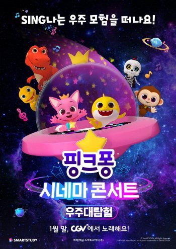 Pinkfong Cinema Concert: Ujudaetamheom