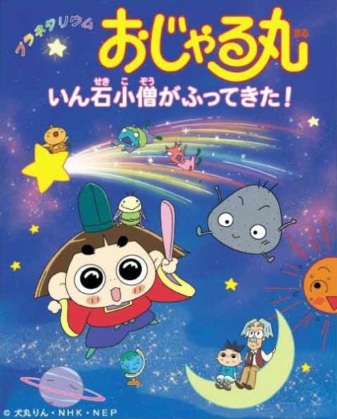 Planetarium Ojarumaru: Inseki Kozu ga Futte Kita!