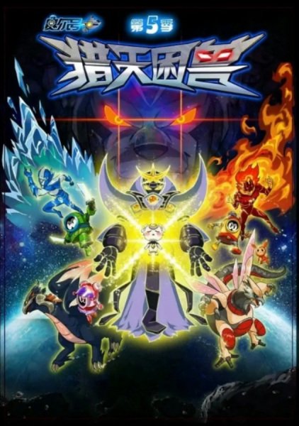 Sai Er Hao Season 5: Lie Tian Kun Shou