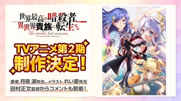 Sekai Saikou no Ansatsusha, Isekai Kizoku ni Tensei suru 2nd Season