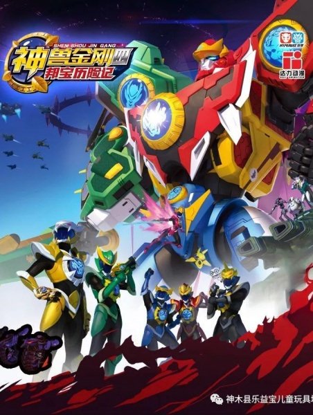 Shen Shou Jin Gang 4: Bang Bao Lixian Ji