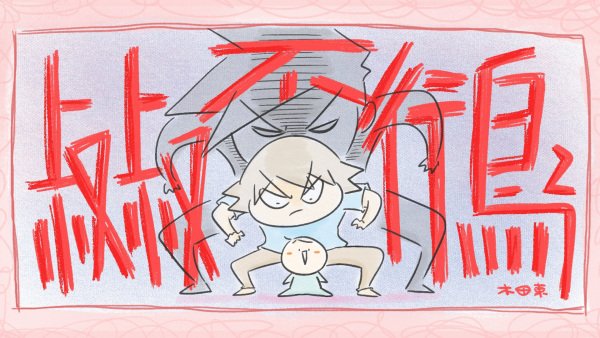 Shushu Buxing Niao 2