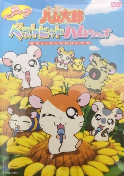 Tottoko Hamtarou: Best Hit Ham-chan'zu Music Clip