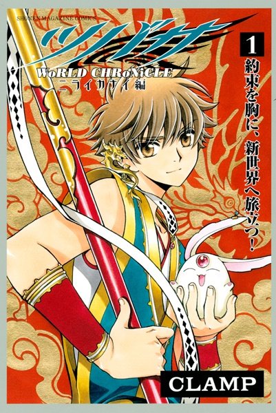 Tsubasa: WoRLD CHRoNiCLE - Niraikanai-hen
