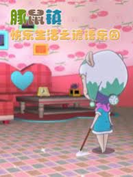 Tunshu Zhen Kuaile Shenghuo: Yanyu Leyuan