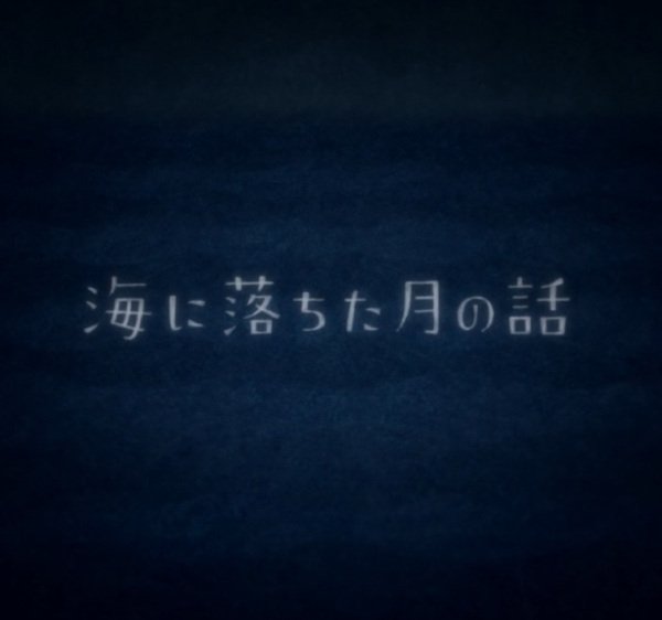 Umi ni Ochita Tsuki no Hanashi