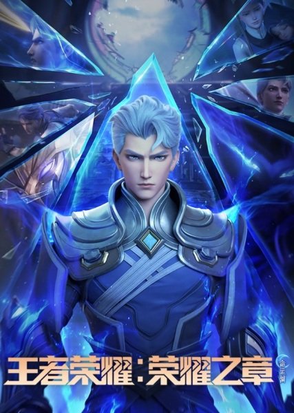 Wangzhe Rongyao: Rongyao Zhi Zhang - Mingyun Pian